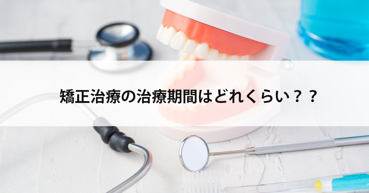 【新潟の歯医者】矯正治療の治療期間はどれくらい？？