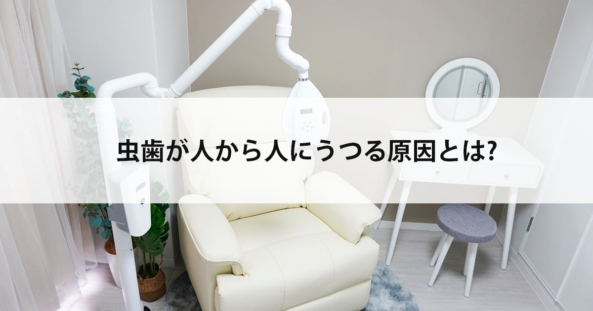 【新潟の歯医者で虫歯治療】虫歯が人から人にうつる原因とは?