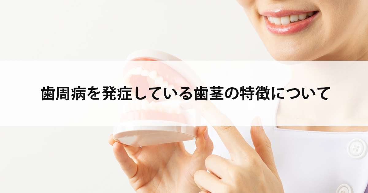 【新潟の歯医者で歯周病治療】歯周病を発症している歯茎の特徴について