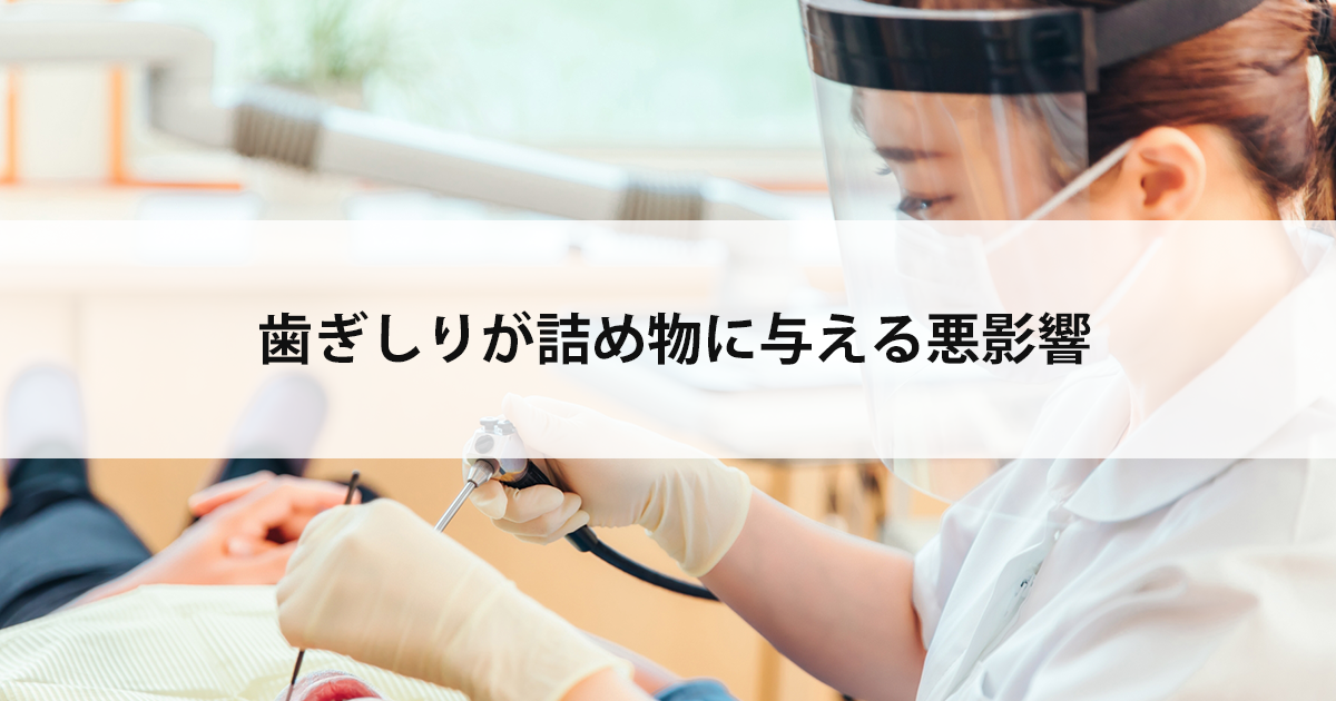 【新潟の歯医者で詰め物治療】歯ぎしりが詰め物に与える悪影響