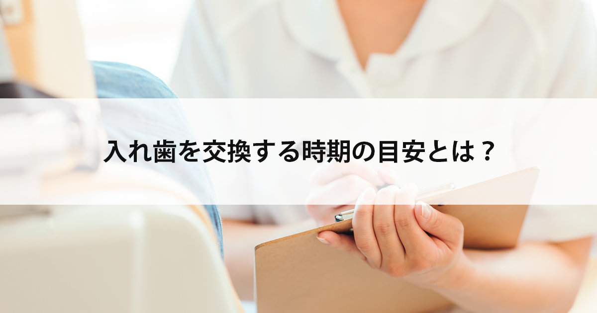 【新潟の歯医者で入れ歯治療】入れ歯を交換する時期の目安とは?