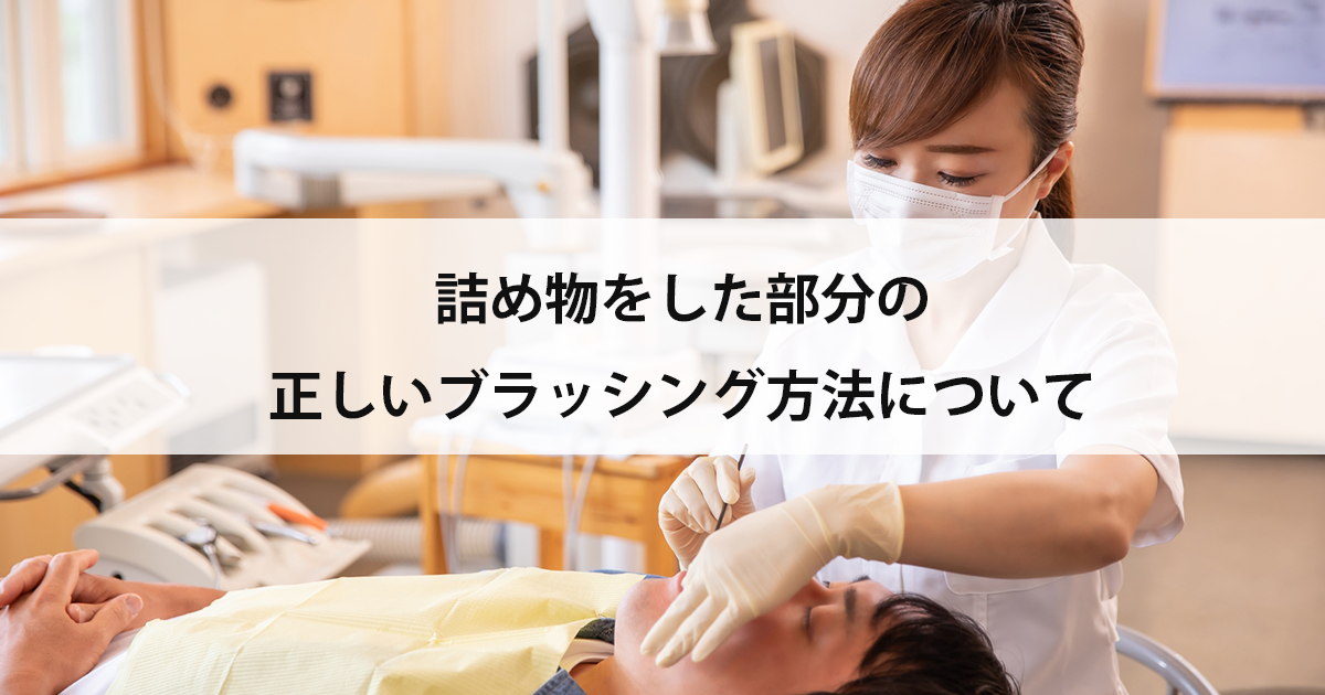 【新潟の歯医者で詰め物治療】詰め物をした部分の正しいブラッシング方法について
