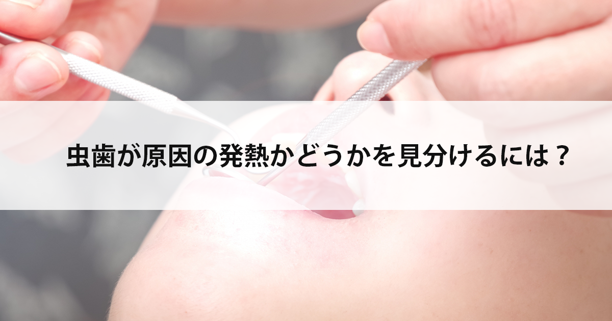 【新潟の歯医者で虫歯治療】虫歯が原因の発熱かどうかを見分けるには?