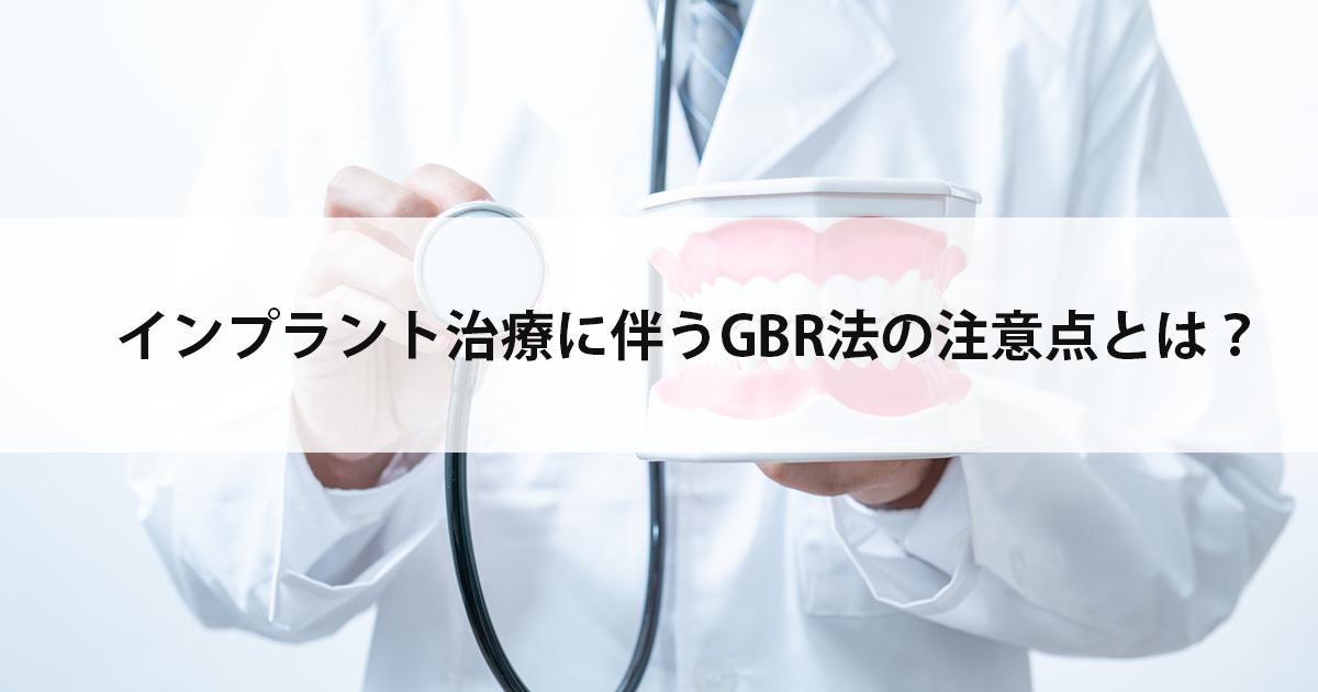 【新潟の歯医者でインプラント】インプラント治療に伴うGBR法の注意点とは?