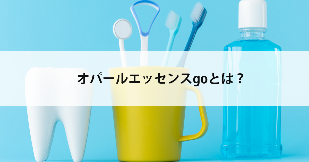 【新潟の歯医者でホワイトニング】オパールエッセンスgoとは?