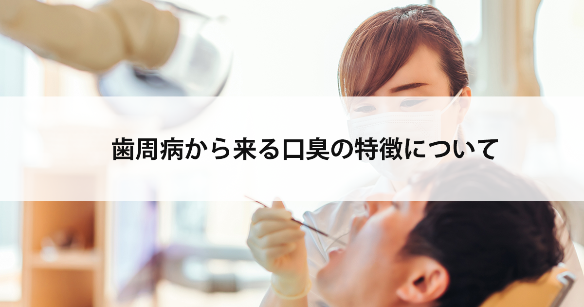 【新潟の歯医者で歯周病治療】歯周病から来る口臭の特徴について