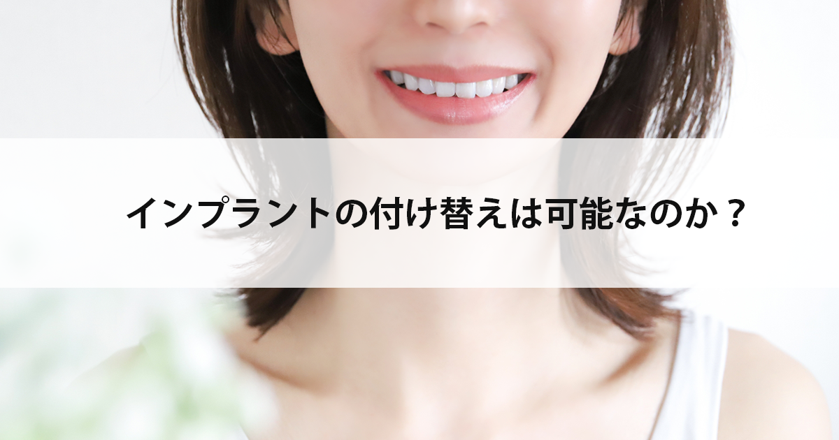 【新潟の歯医者でインプラント】インプラントの付け替えは可能なのか?
