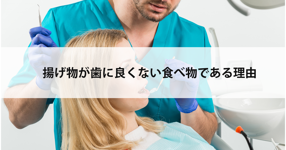 【新潟の歯医者・予防歯科】揚げ物が歯に良くない食べ物である理由