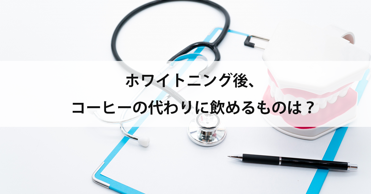 【新潟の歯医者でホワイトニング】ホワイトニング後、コーヒーの代わりに飲めるものは?