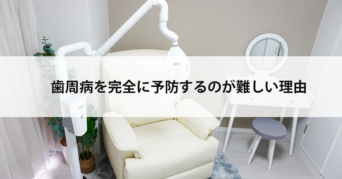 【新潟の歯医者で歯周病治療】歯周病を完全に予防するのが難しい理由