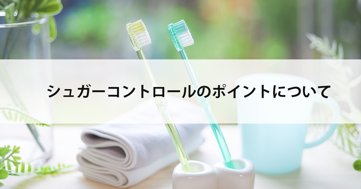 【新潟の歯医者・予防歯科】シュガーコントロールのポイントについて