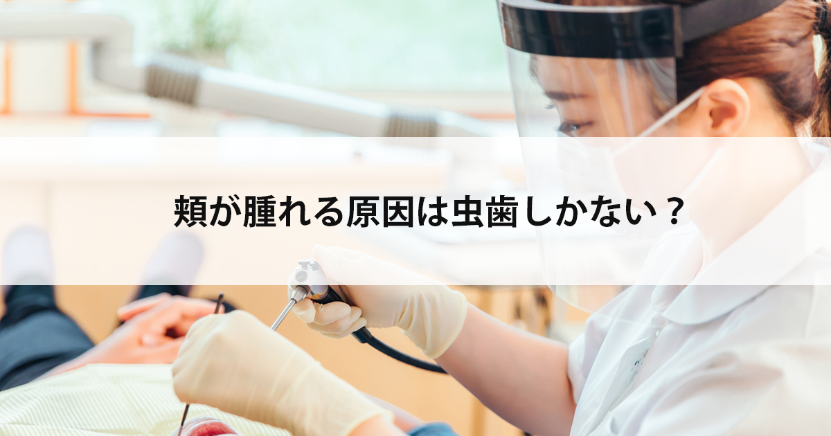 【新潟の歯医者で虫歯治療】頬が腫れる原因は虫歯しかない?