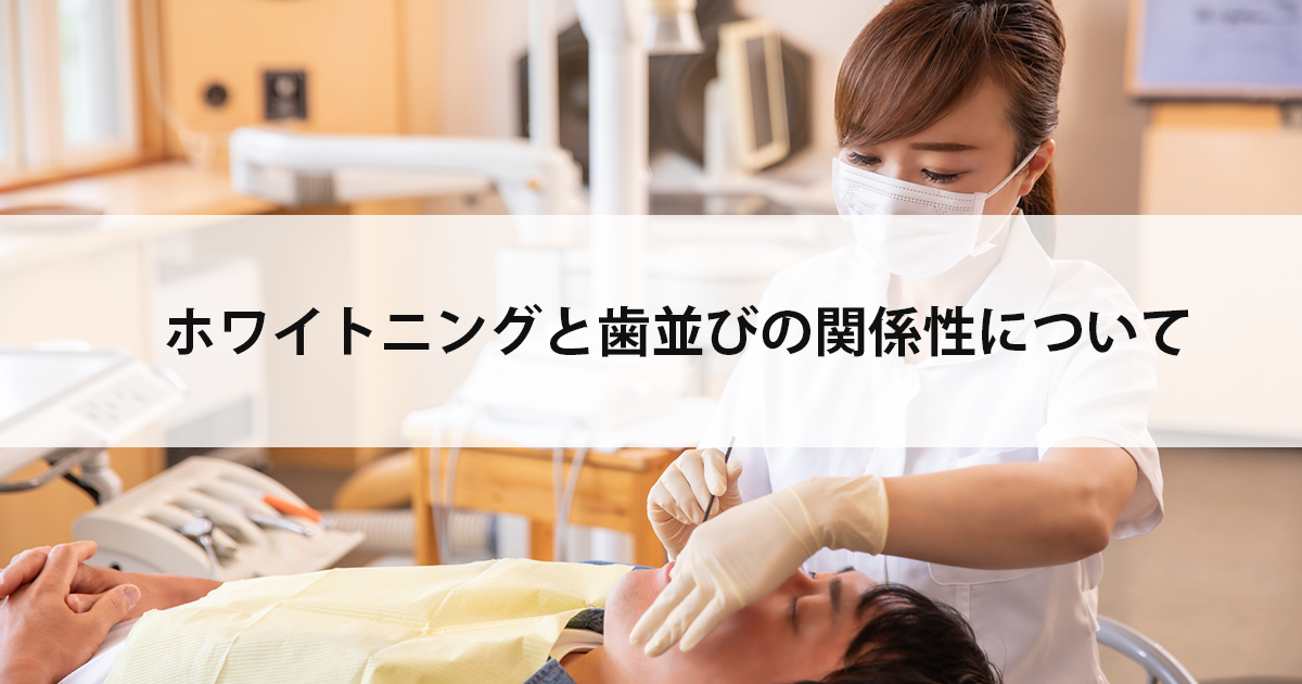 【新潟の歯医者でホワイトニング】ホワイトニングと歯並びの関係性について