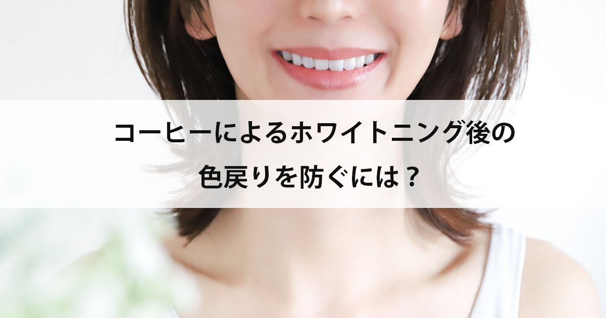 【新潟の歯医者でホワイトニング】コーヒーによるホワイトニング後の色戻りを防ぐには?
