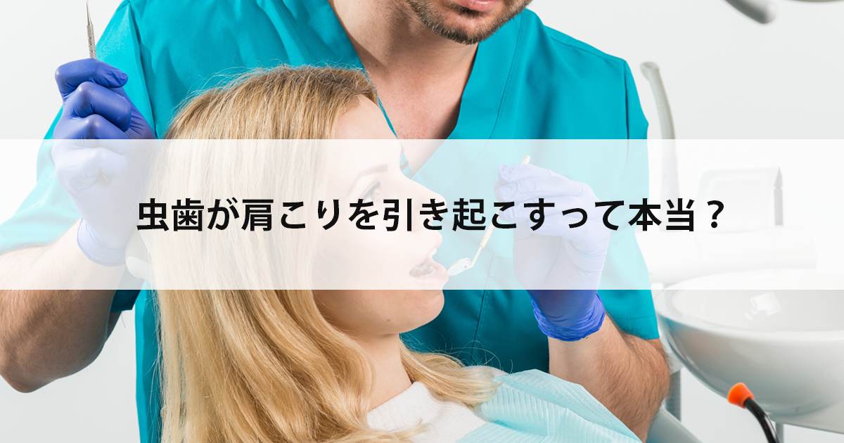 【新潟の歯医者で虫歯治療】虫歯が肩こりを引き起こすって本当?