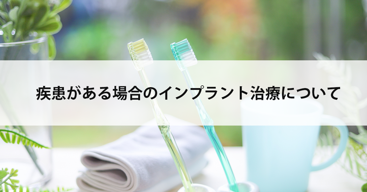 【新潟の歯医者でインプラント】疾患がある場合のインプラント治療について