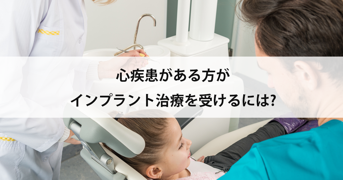 【新潟の歯医者でインプラント】心疾患がある方がインプラント治療を受けるには?