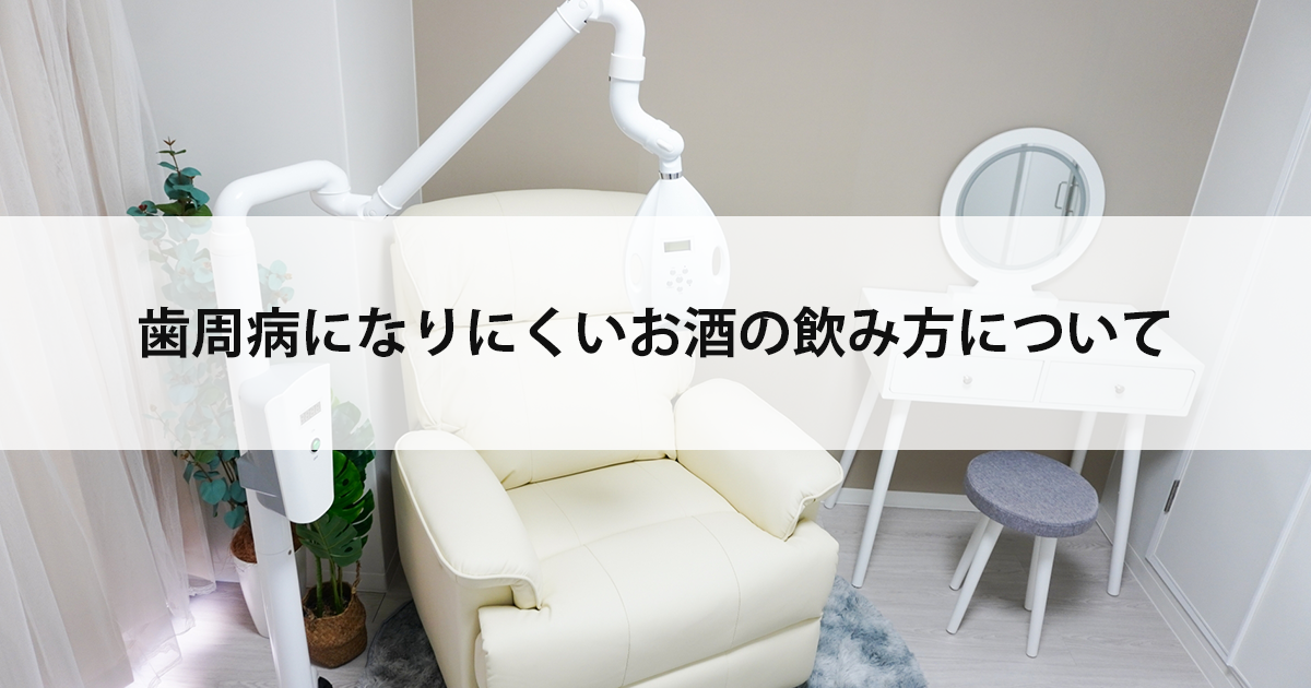 【新潟の歯医者で歯周病治療】歯周病になりにくいお酒の飲み方について