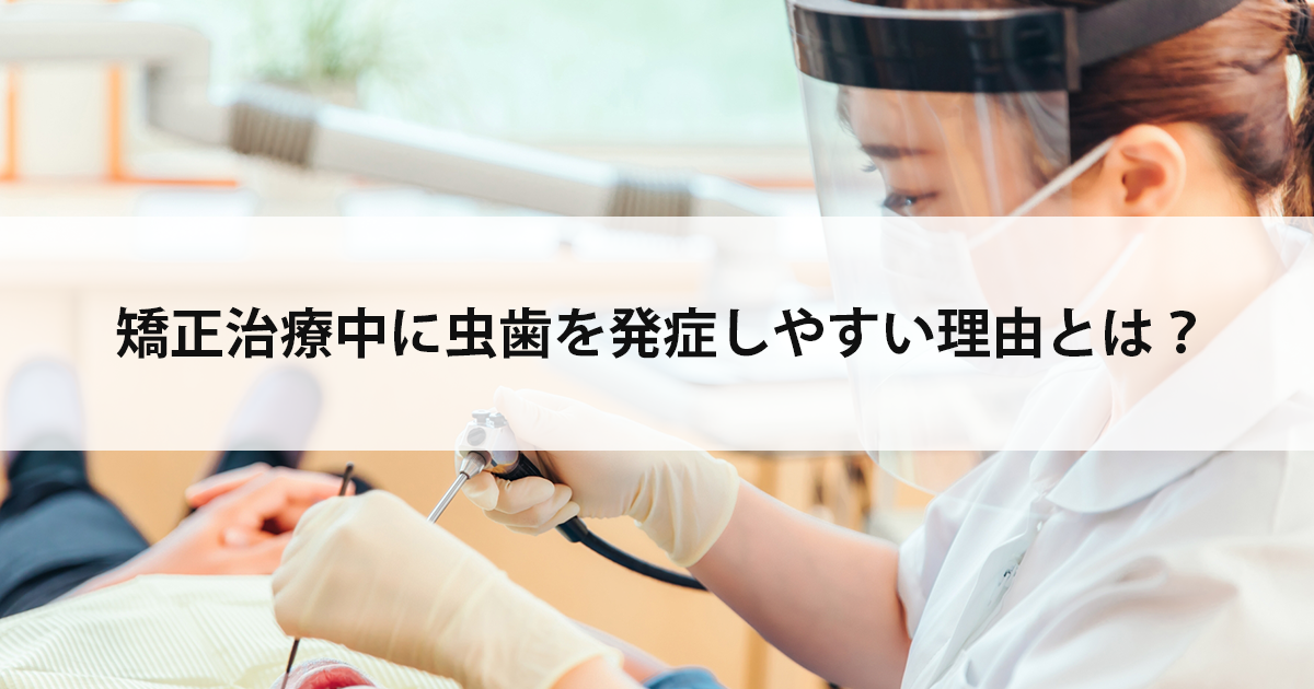 【新潟の歯医者・矯正歯科】矯正治療中に虫歯を発症しやすい理由とは?