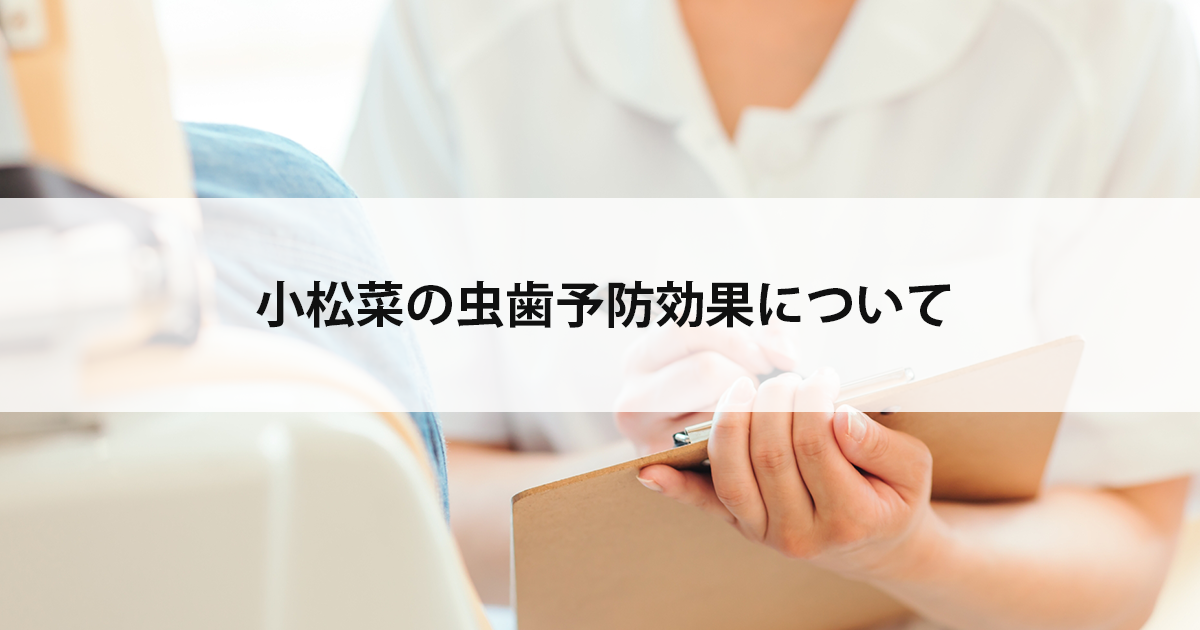 【新潟の歯医者・予防歯科】小松菜の虫歯予防効果について