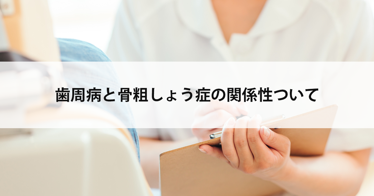 【新潟の歯医者で歯周病治療】歯周病と骨粗しょう症の関係性ついて