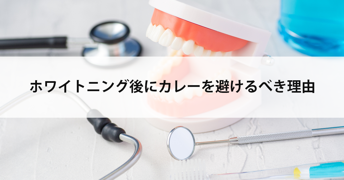 【新潟の歯医者でホワイトニング】ホワイトニング後にカレーを避けるべき理由