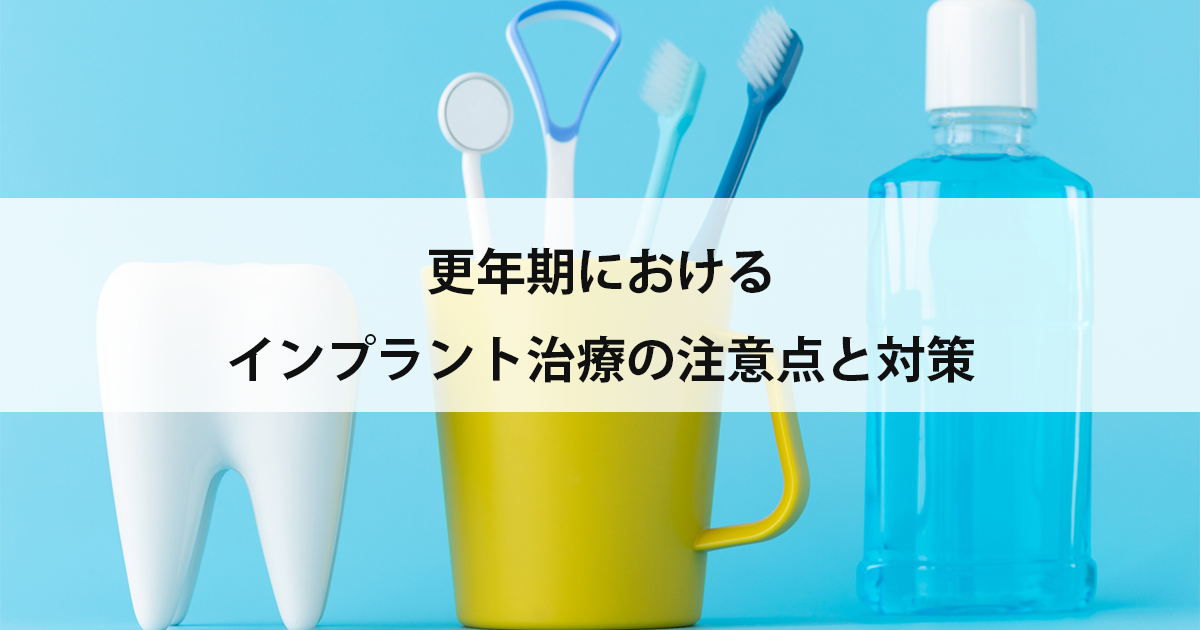 【新潟の歯医者でインプラント】更年期におけるインプラント治療の注意点と対策