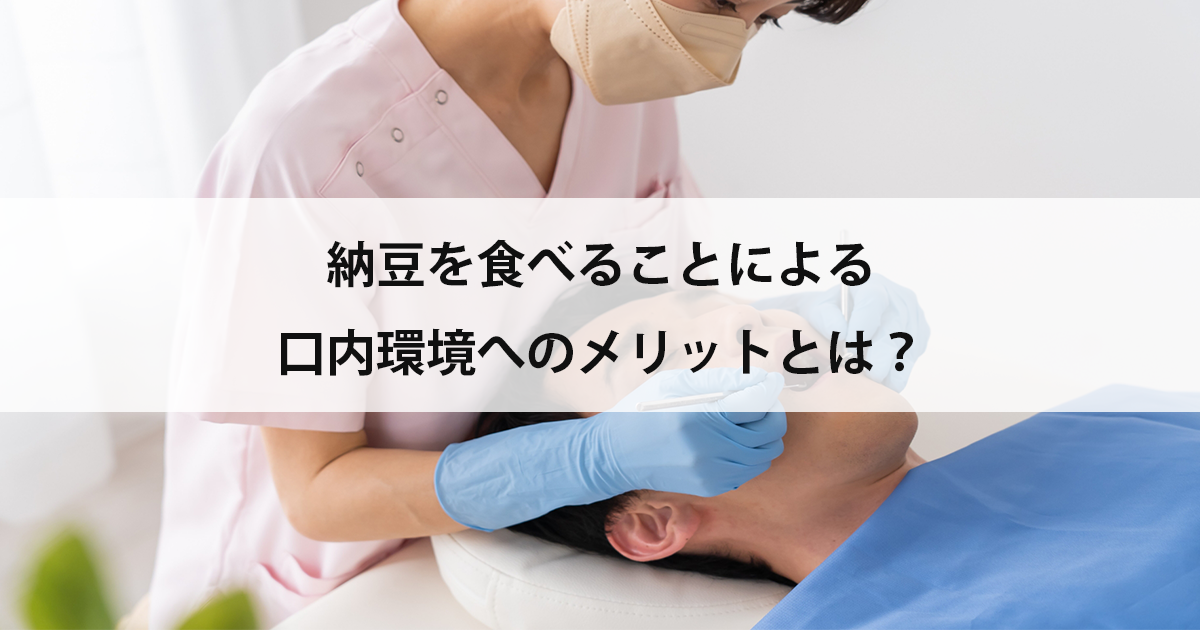 【新潟の歯医者・予防歯科】納豆を食べることによる口内環境へのメリットとは?