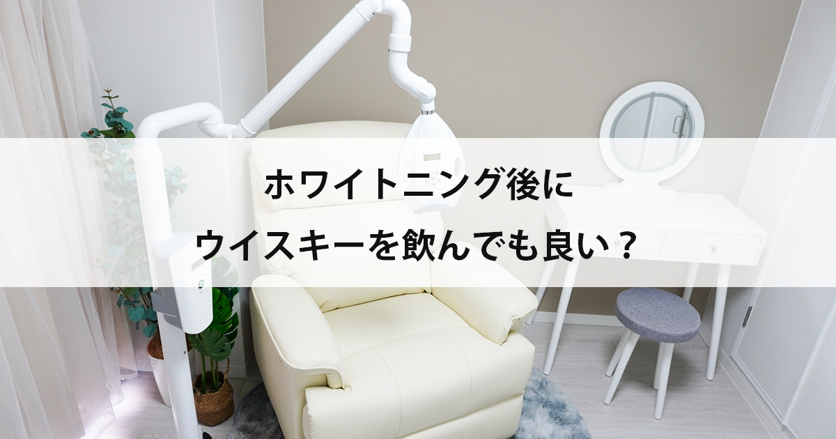 【新潟の歯医者でホワイトニング】ホワイトニング後にウイスキーを飲んでも良い?