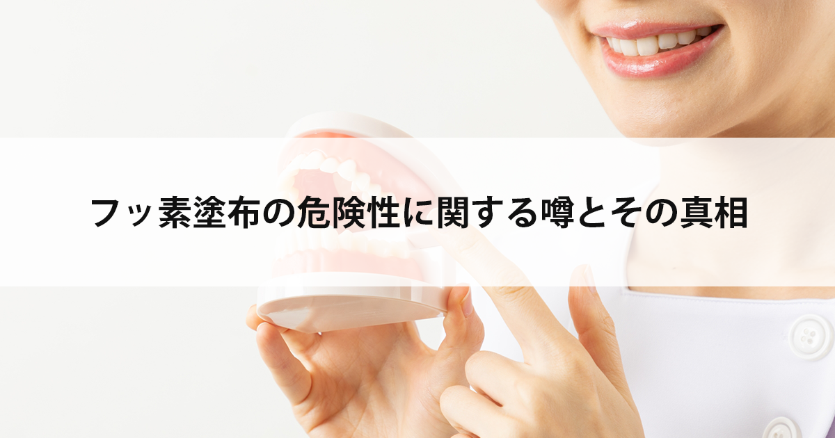 【新潟の歯医者・小児歯科】フッ素塗布の危険性に関する噂とその真相