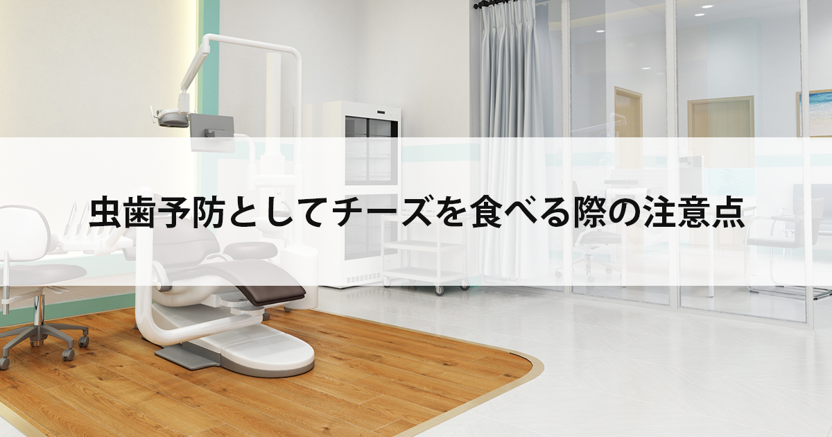 【新潟の歯医者・予防歯科】虫歯予防としてチーズを食べる際の注意点