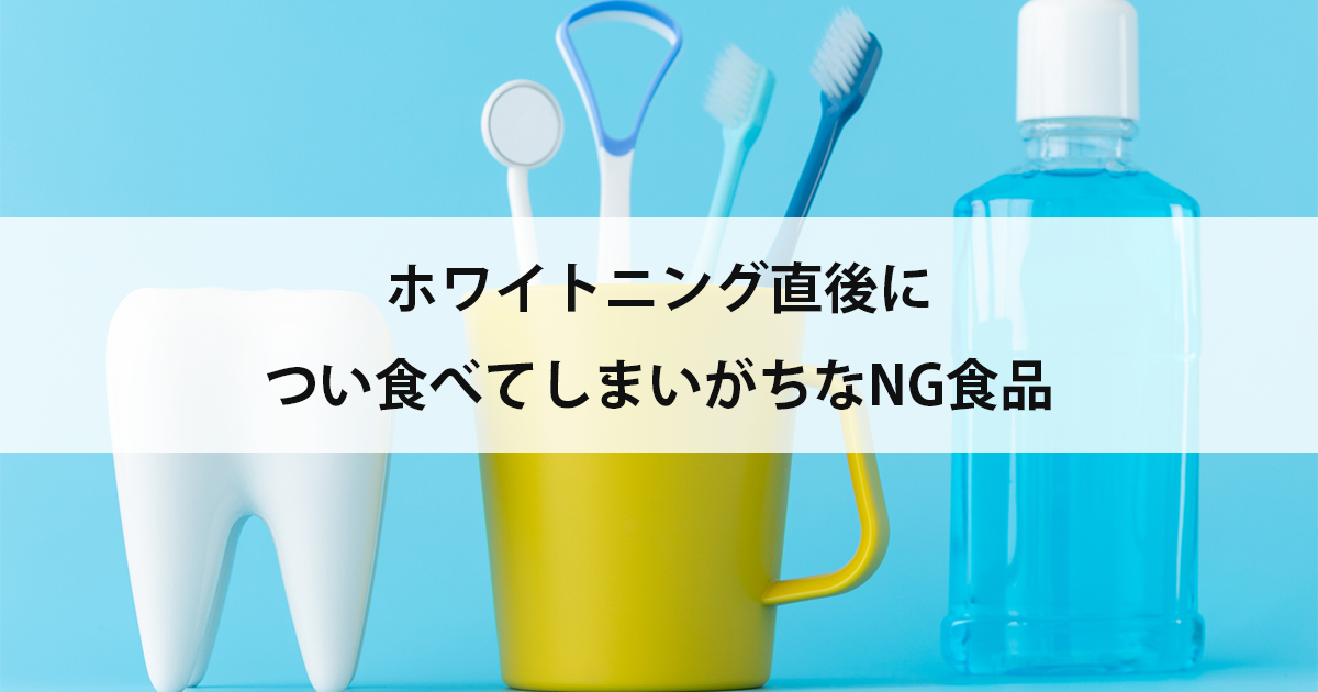 【新潟の歯医者でホワイトニング】ホワイトニング直後につい食べてしまいがちなNG食品
