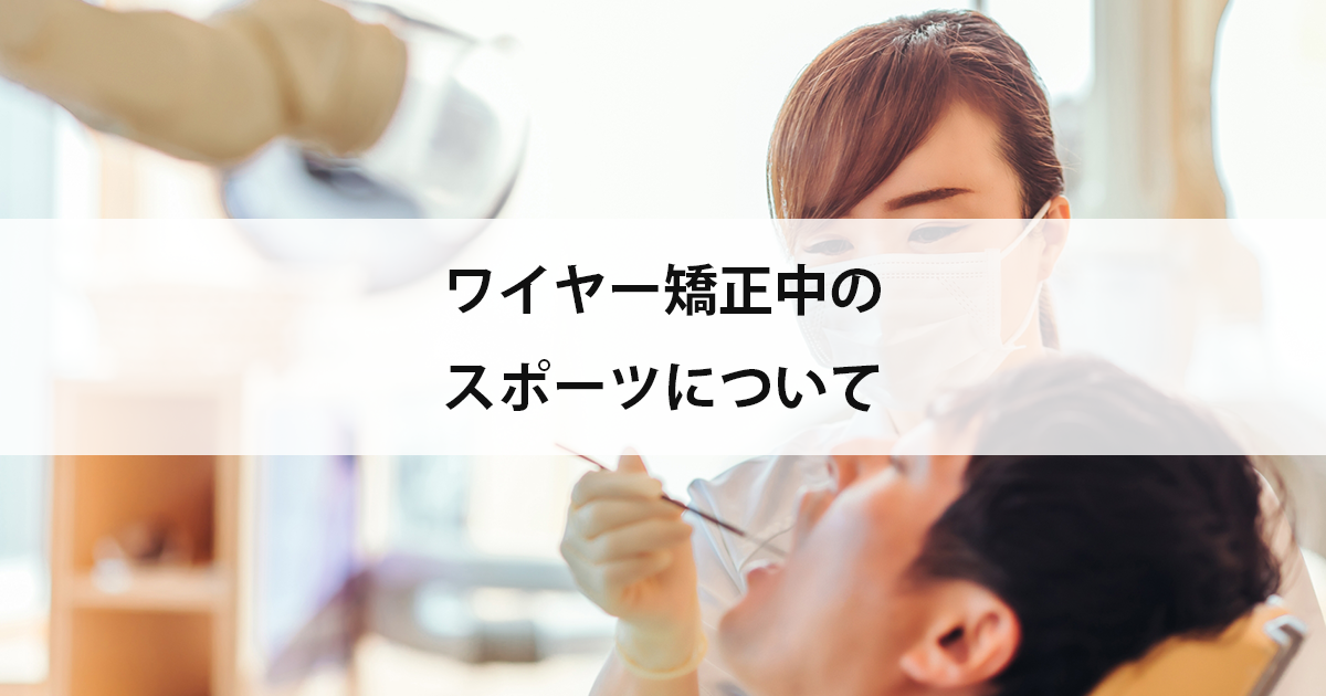【新潟の歯医者・矯正歯科】ワイヤー矯正中のスポーツについて