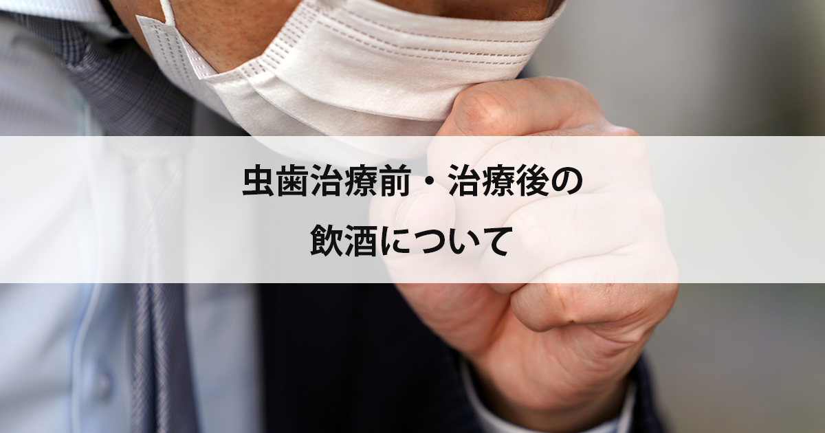 【新潟の歯医者で虫歯治療】虫歯治療前・治療後の飲酒について