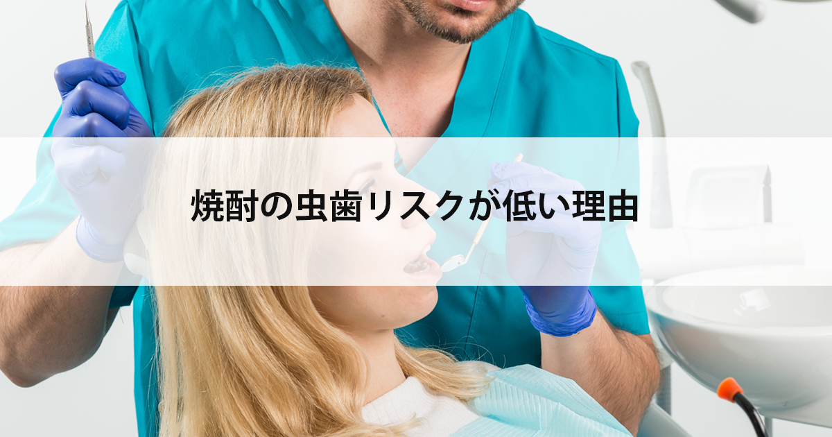 【新潟の歯医者・予防歯科】焼酎の虫歯リスクが低い理由