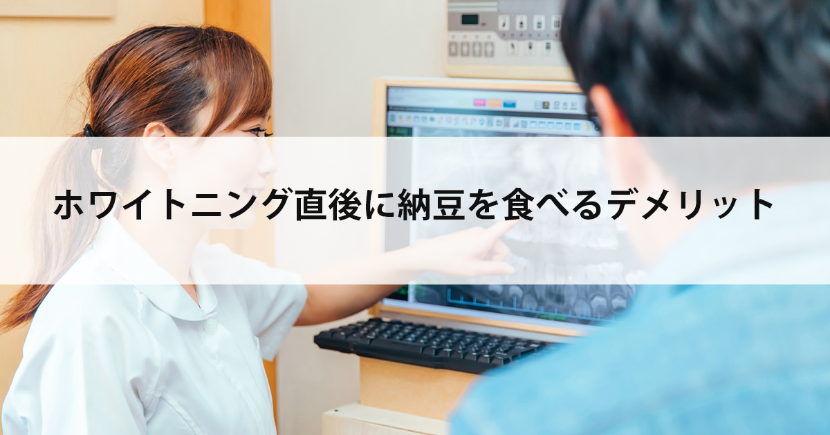 【新潟の歯医者でホワイトニング】ホワイトニング直後に納豆を食べるデメリット