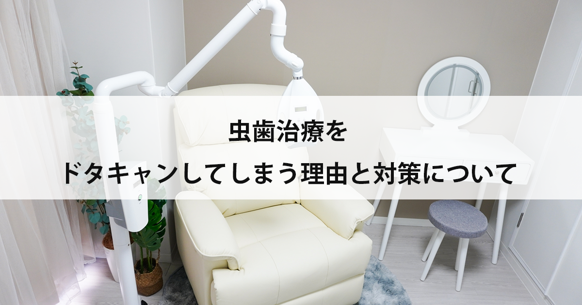 【新潟の歯医者で虫歯治療】虫歯治療をドタキャンしてしまう理由と対策について