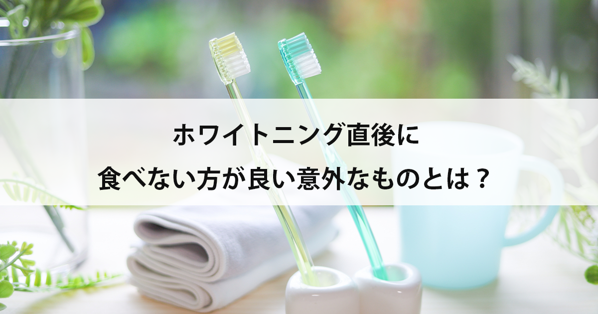 【新潟の歯医者でホワイトニング】ホワイトニング直後に食べない方が良い意外なものとは?