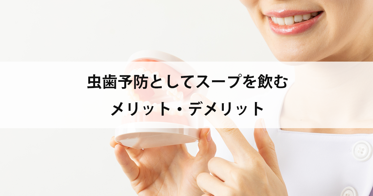 【新潟の歯医者・予防歯科】虫歯予防としてスープを飲むメリット・デメリット