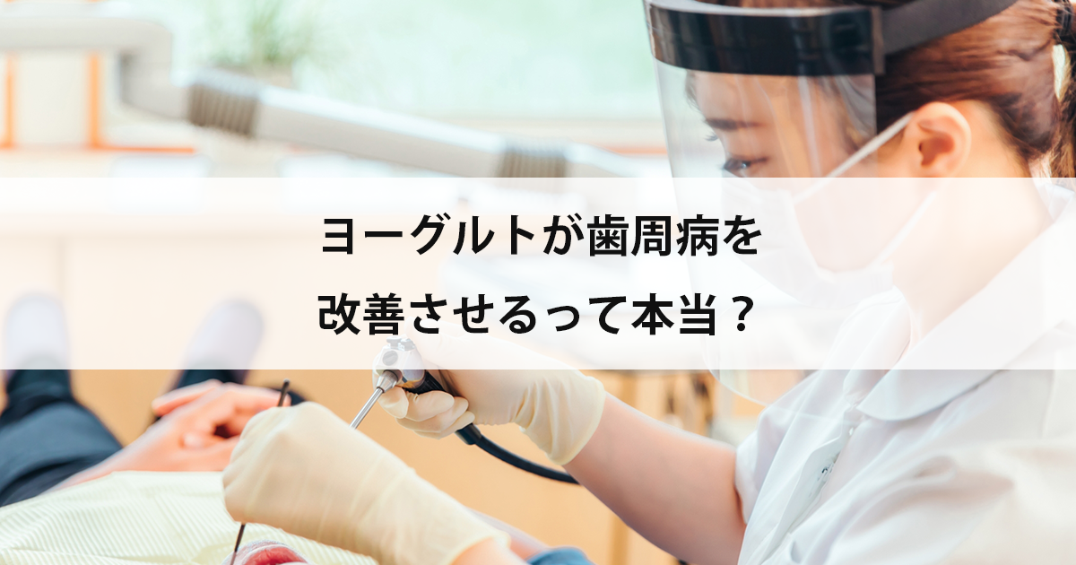 【新潟の歯医者で歯周病治療】ヨーグルトが歯周病を改善させるって本当?