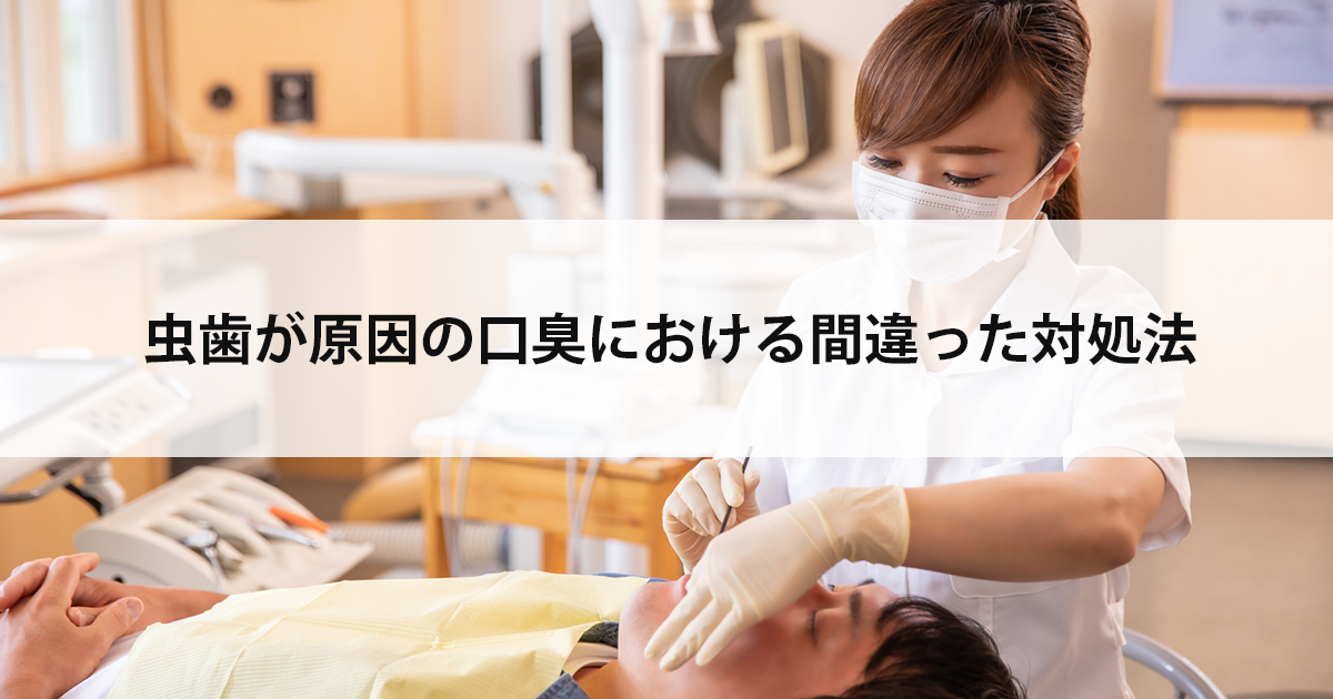 【新潟の歯医者で虫歯治療】虫歯が原因の口臭における間違った対処法