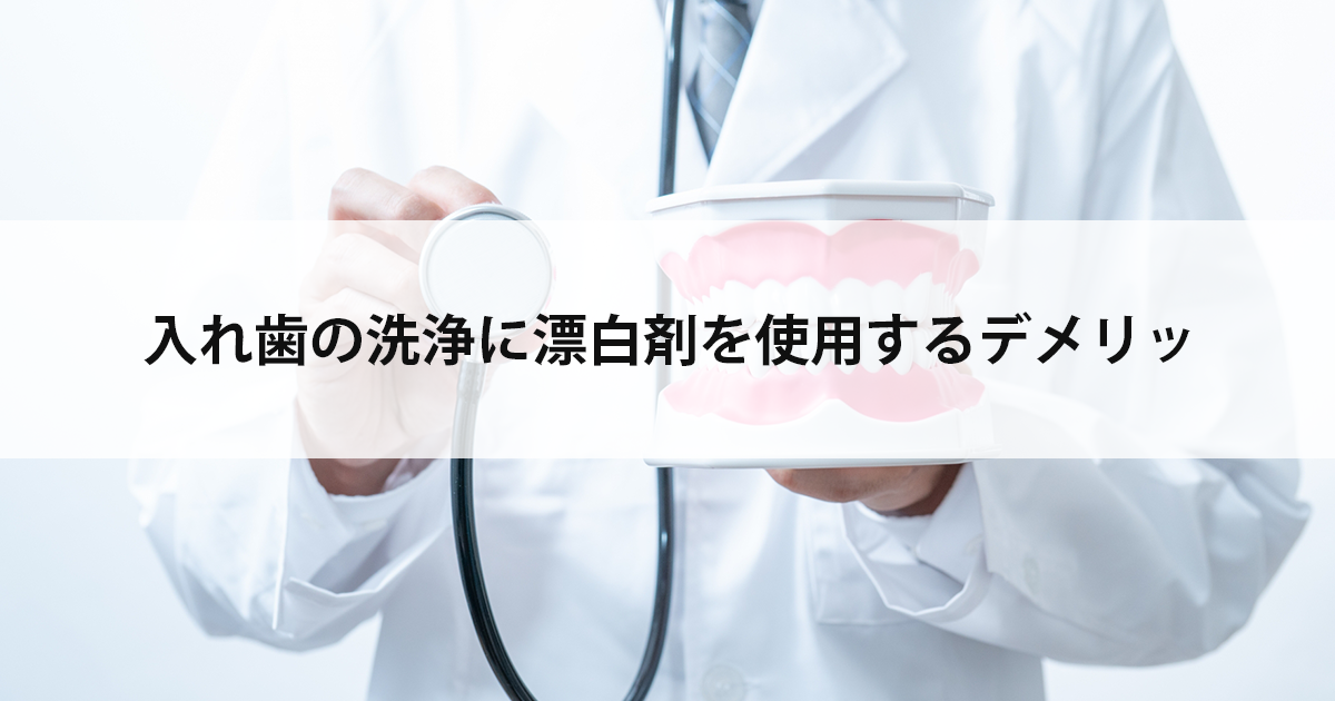 【新潟の歯医者で入れ歯治療】入れ歯の洗浄に漂白剤を使用するデメリット