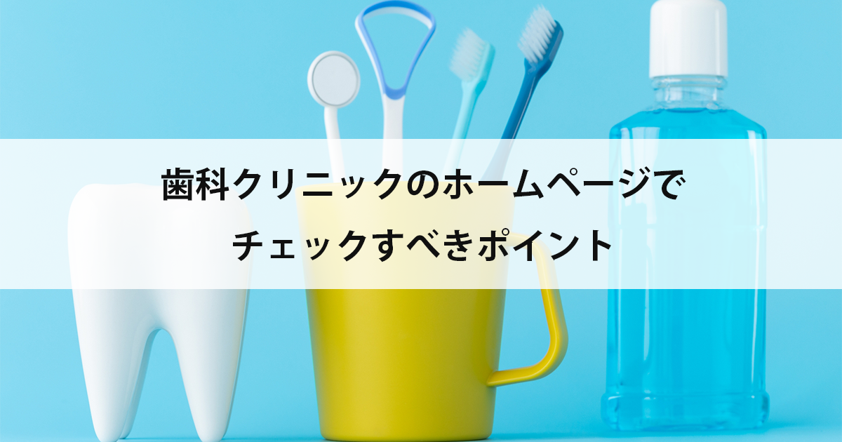 【新潟の歯医者で虫歯治療】歯科クリニックのホームページでチェックすべきポイント
