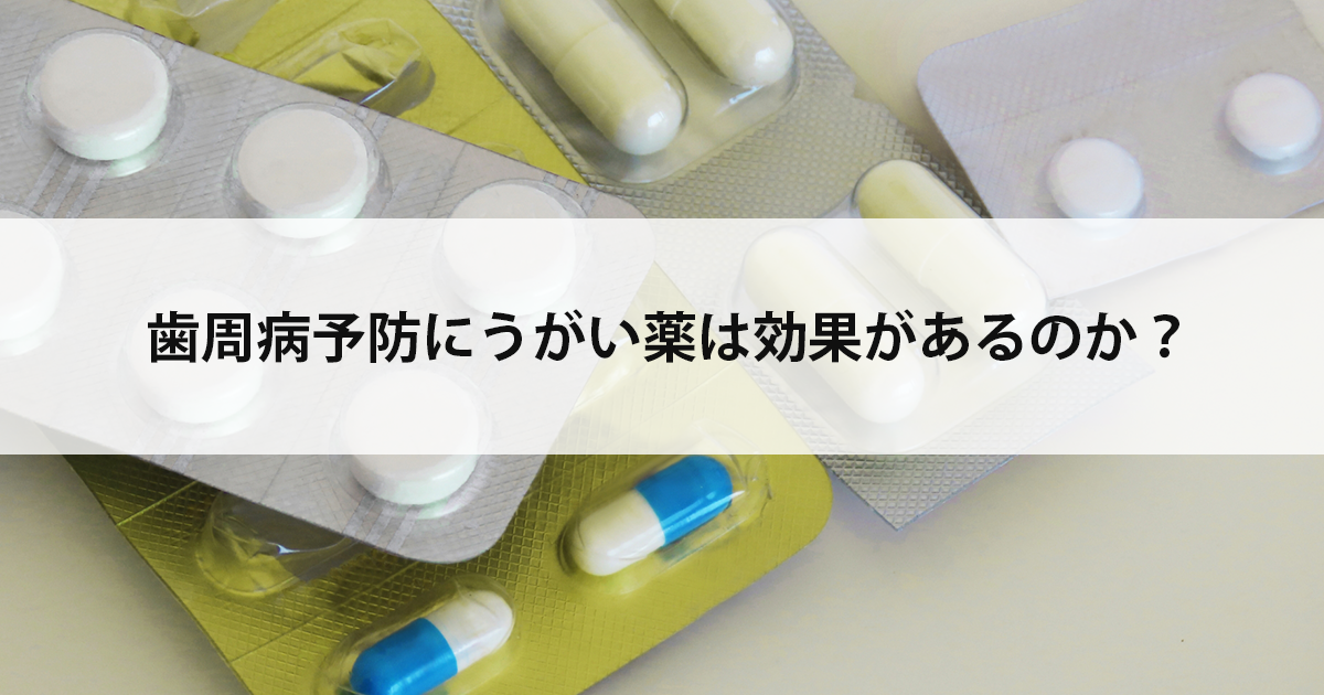 【新潟の歯医者で歯周病治療】歯周病予防にうがい薬は効果があるのか?
