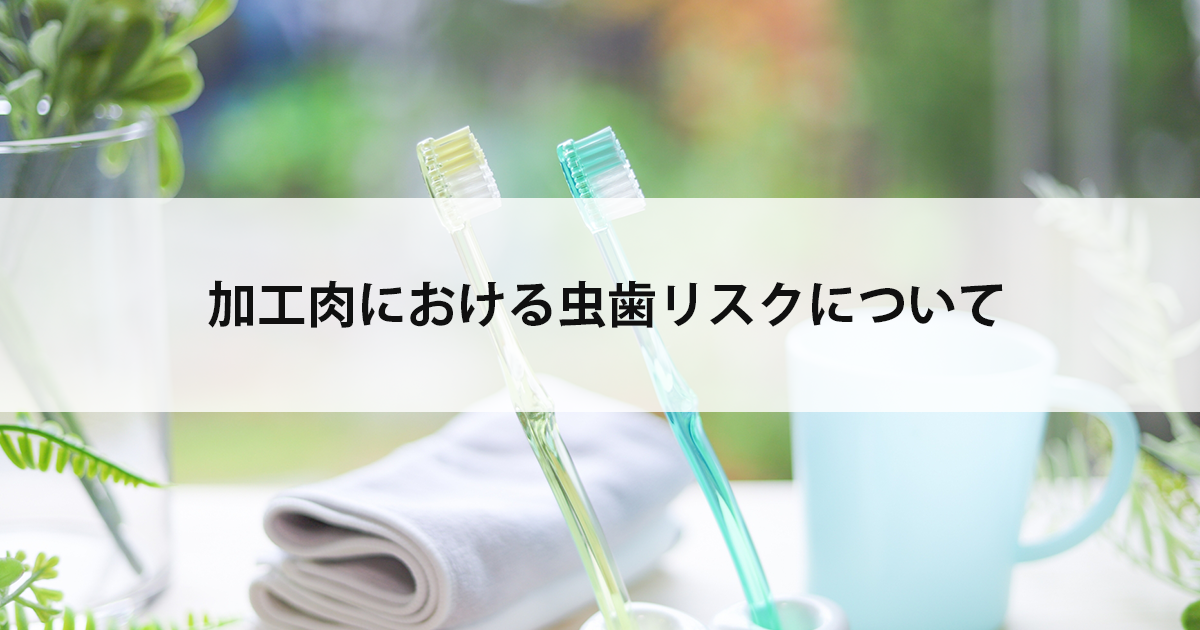 【新潟の歯医者・予防歯科】加工肉における虫歯リスクについて