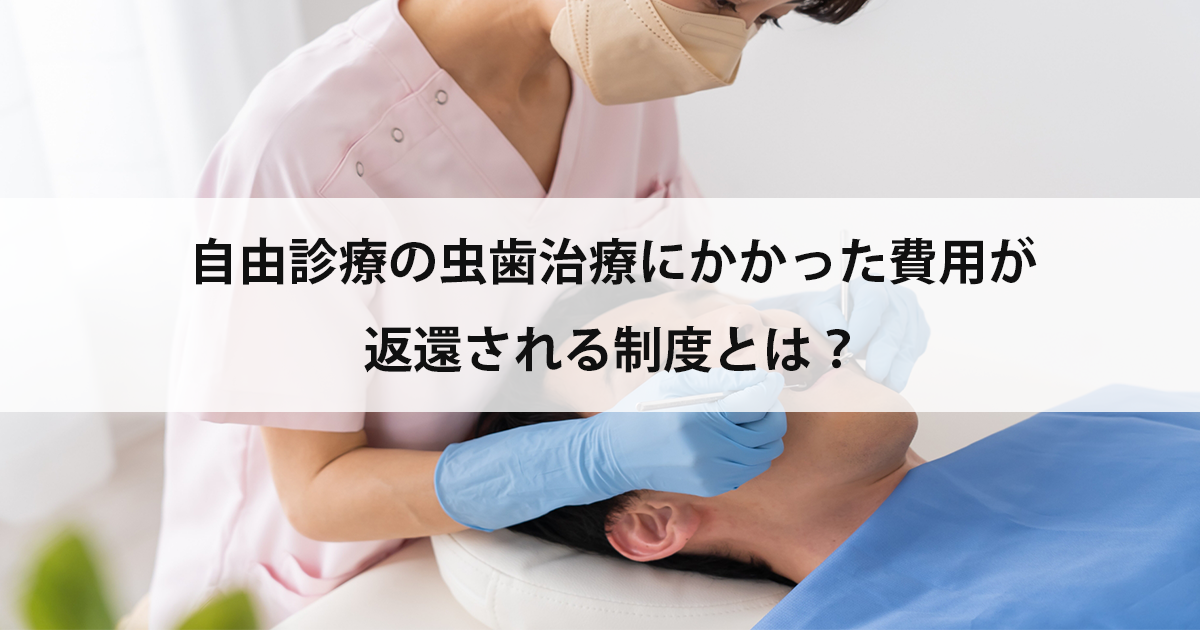【新潟の歯医者で虫歯治療】自由診療の虫歯治療にかかった費用が返還される制度とは?