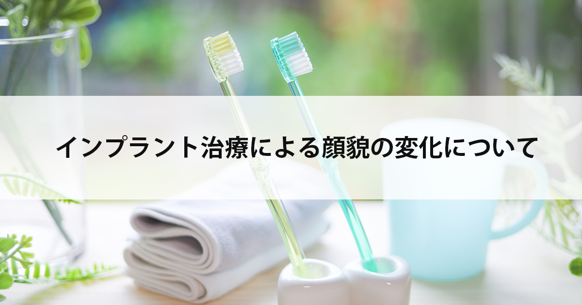 【新潟の歯医者でインプラント】インプラント治療による顔貌の変化について