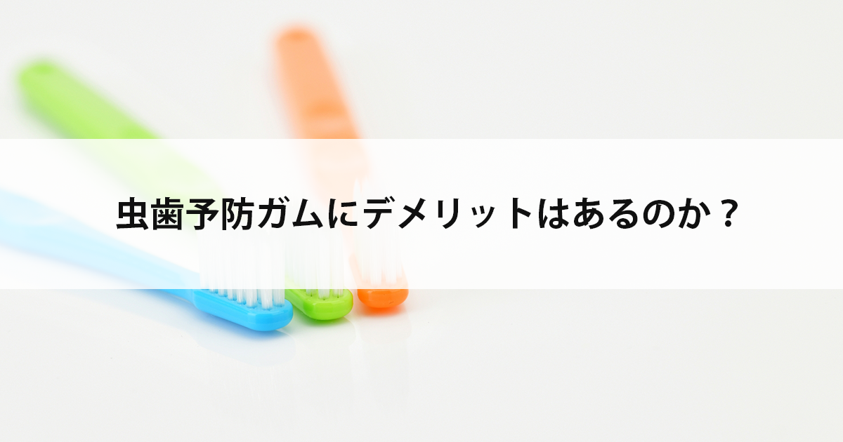 【新潟の歯医者・予防歯科】虫歯予防ガムにデメリットはあるのか?