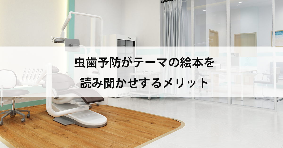 【新潟の歯医者・小児歯科】虫歯予防がテーマの絵本を読み聞かせするメリット