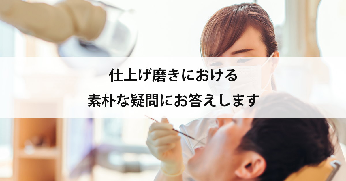 【新潟の歯医者・小児歯科】仕上げ磨きにおける素朴な疑問にお答えします
